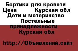 Бортики для кровати › Цена ­ 900 - Курская обл. Дети и материнство » Постельные принадлежности   . Курская обл.